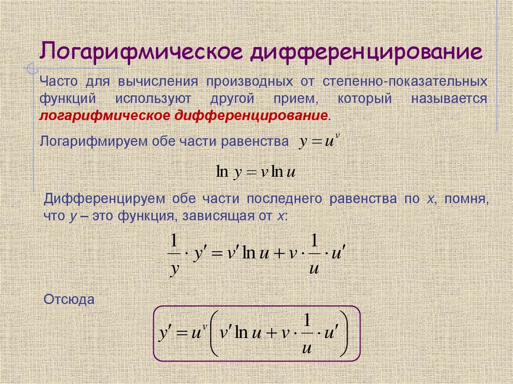 Логарифмическое дифференцирование