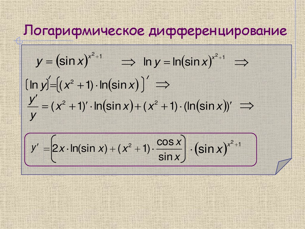 Логарифмическое дифференцирование