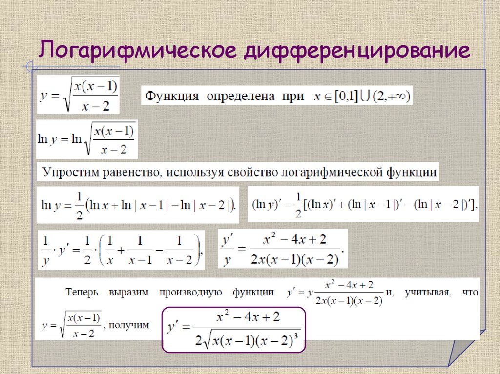 Логарифмическое дифференцирование