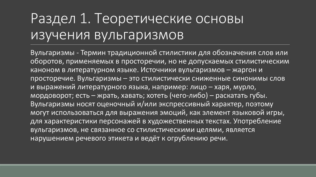 Раздел 1. Теоретические основы изучения вульгаризмов