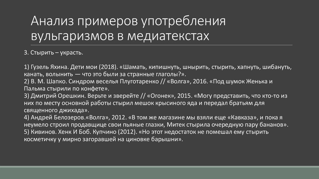 Анализ примеров употребления вульгаризмов в медиатекстах