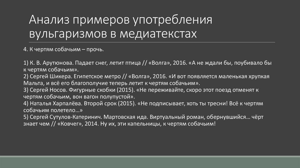 Анализ примеров употребления вульгаризмов в медиатекстах