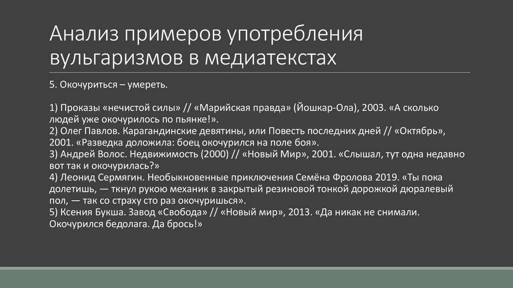 Анализ примеров употребления вульгаризмов в медиатекстах
