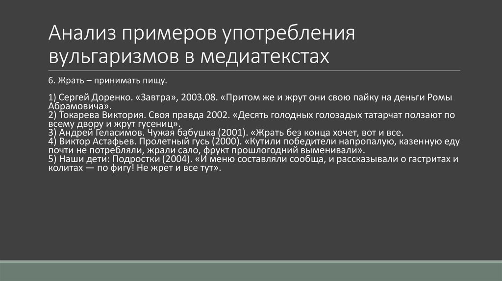 Анализ примеров употребления вульгаризмов в медиатекстах