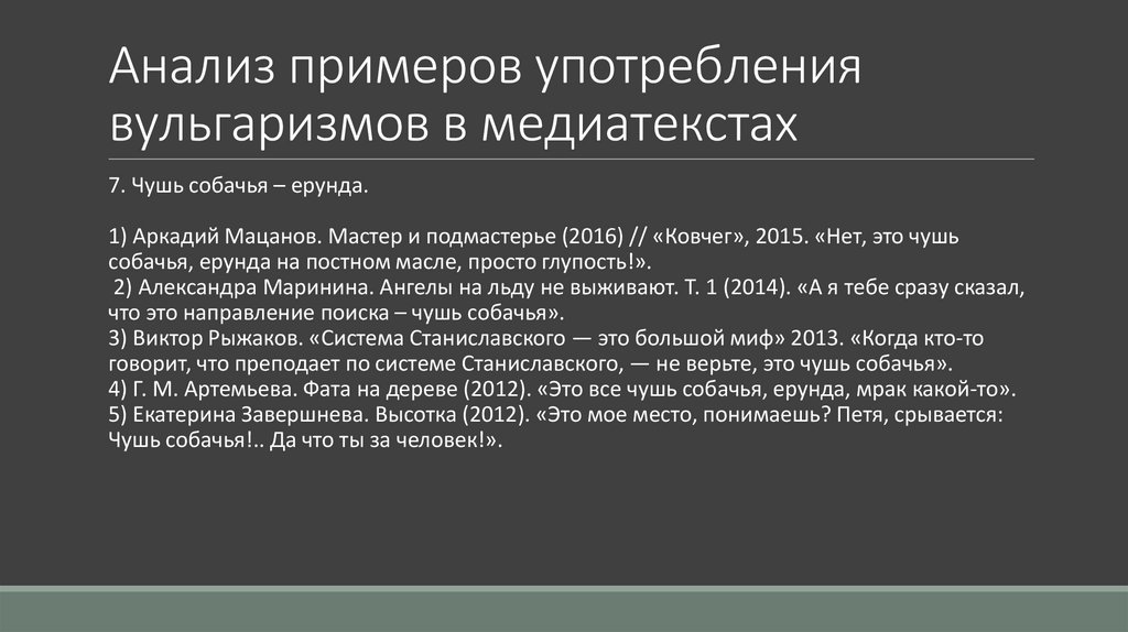Анализ примеров употребления вульгаризмов в медиатекстах