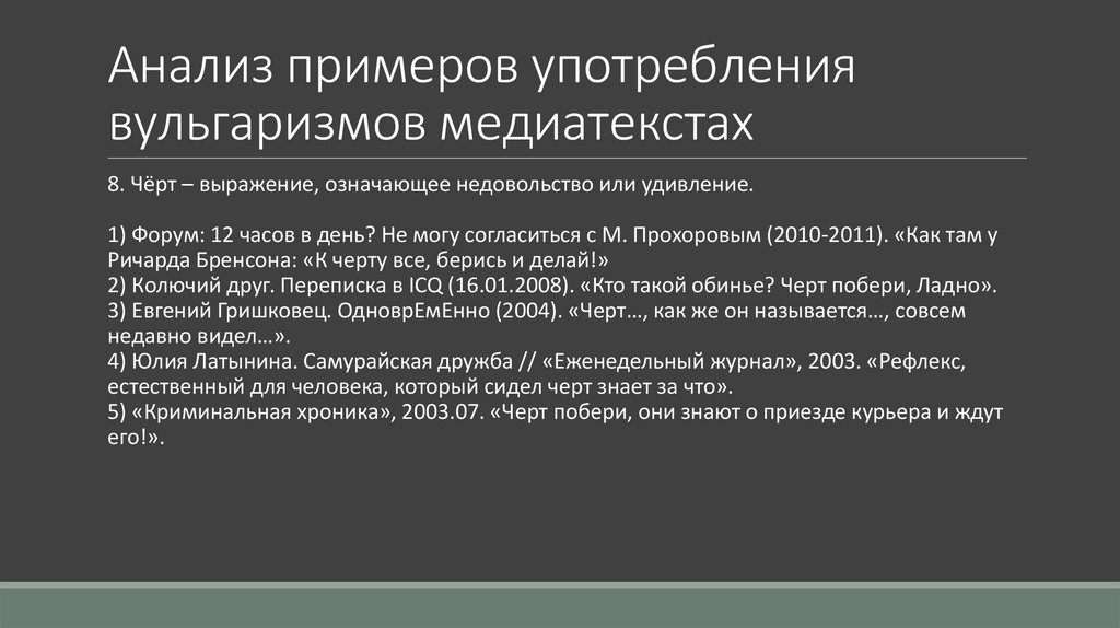 Анализ примеров употребления вульгаризмов медиатекстах