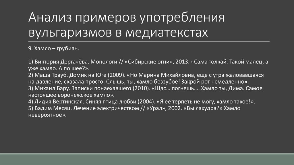 Анализ примеров употребления вульгаризмов в медиатекстах