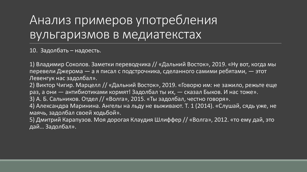Анализ примеров употребления вульгаризмов в медиатекстах