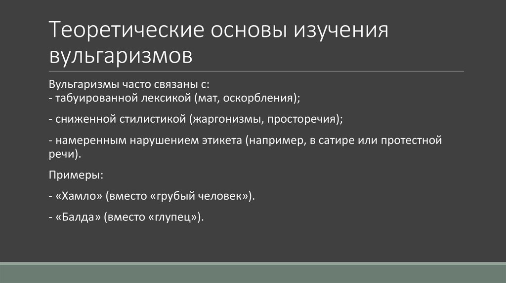 Теоретические основы изучения вульгаризмов