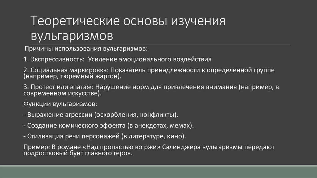 Теоретические основы изучения вульгаризмов