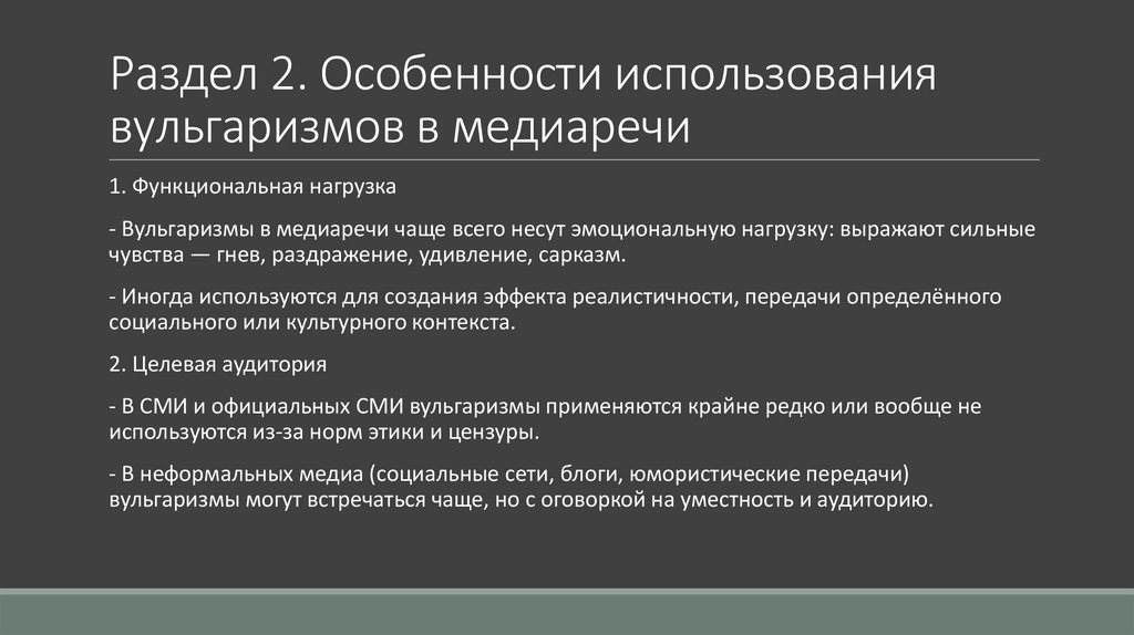 Раздел 2. Особенности использования вульгаризмов в медиаречи