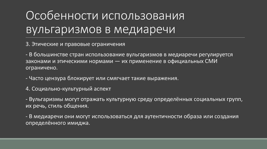 Особенности использования вульгаризмов в медиаречи