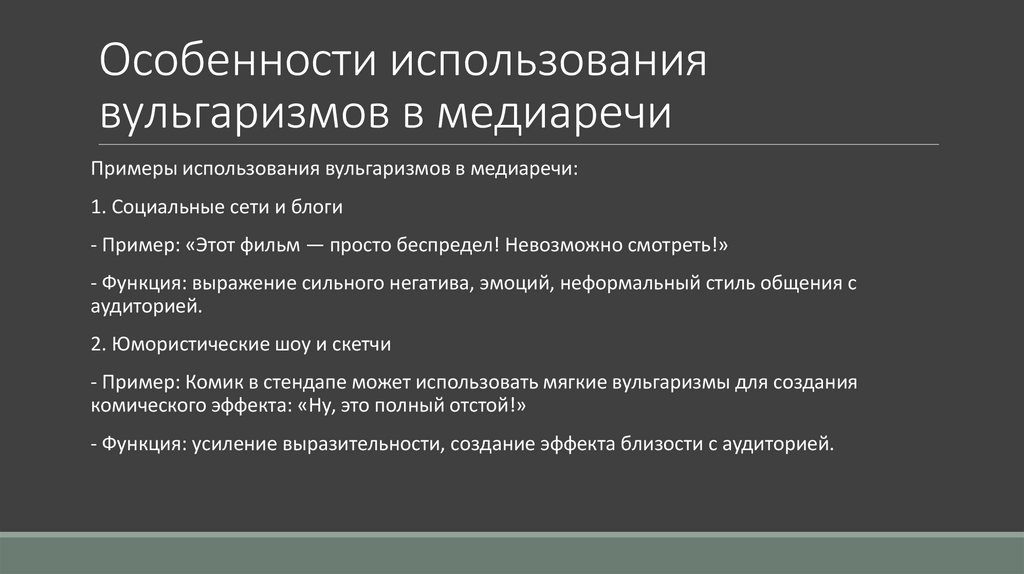 Особенности использования вульгаризмов в медиаречи