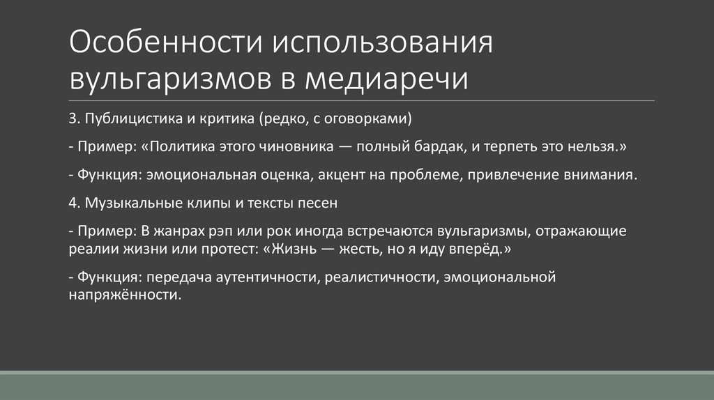 Особенности использования вульгаризмов в медиаречи