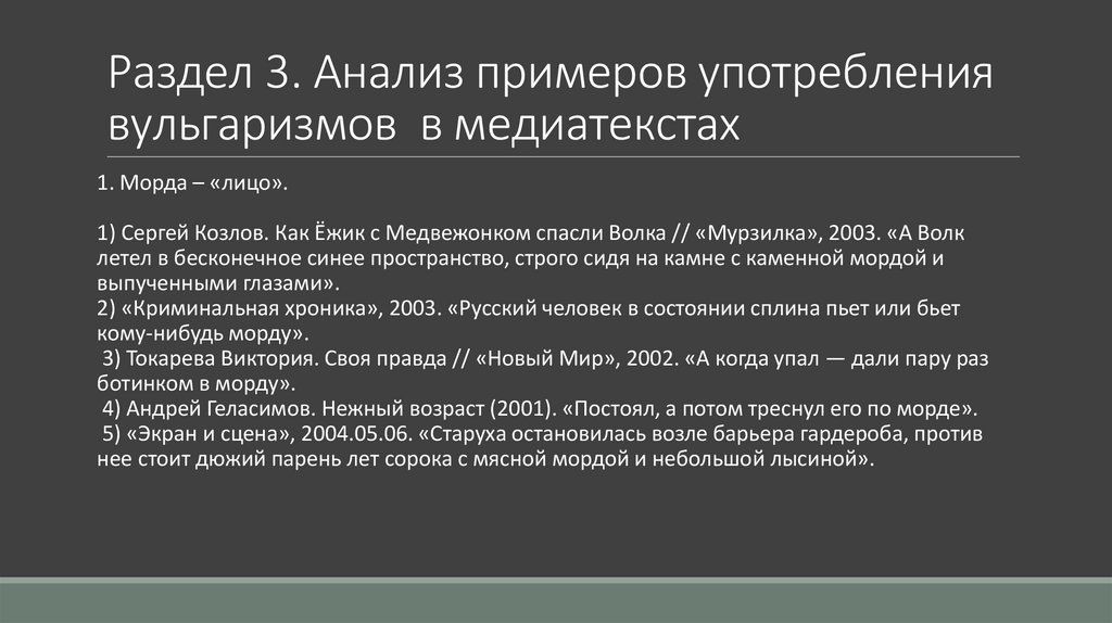 Раздел 3. Анализ примеров употребления вульгаризмов в медиатекстах