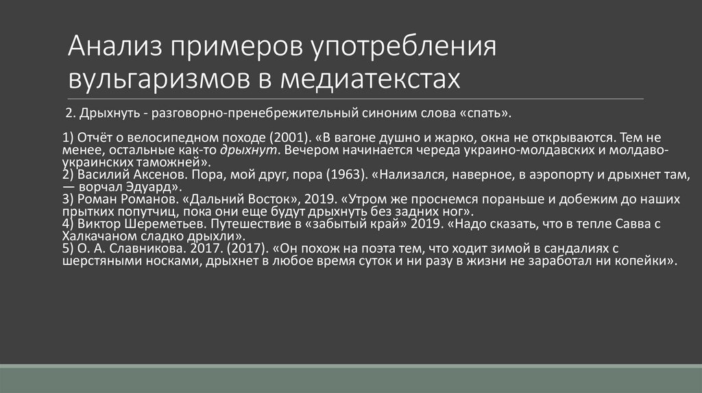 Анализ примеров употребления вульгаризмов в медиатекстах