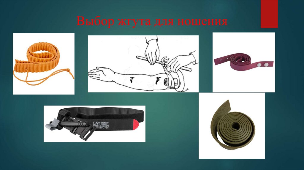 Выбор жгута для ношения