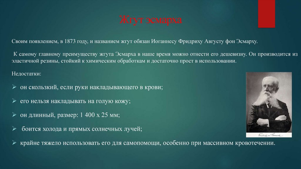 Жгут эсмарха