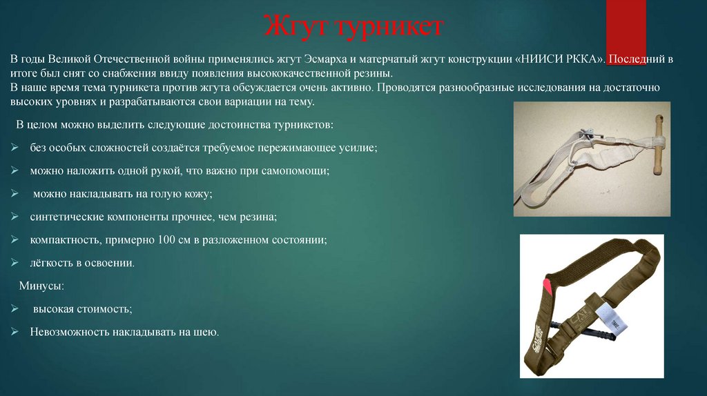 Жгут турникет