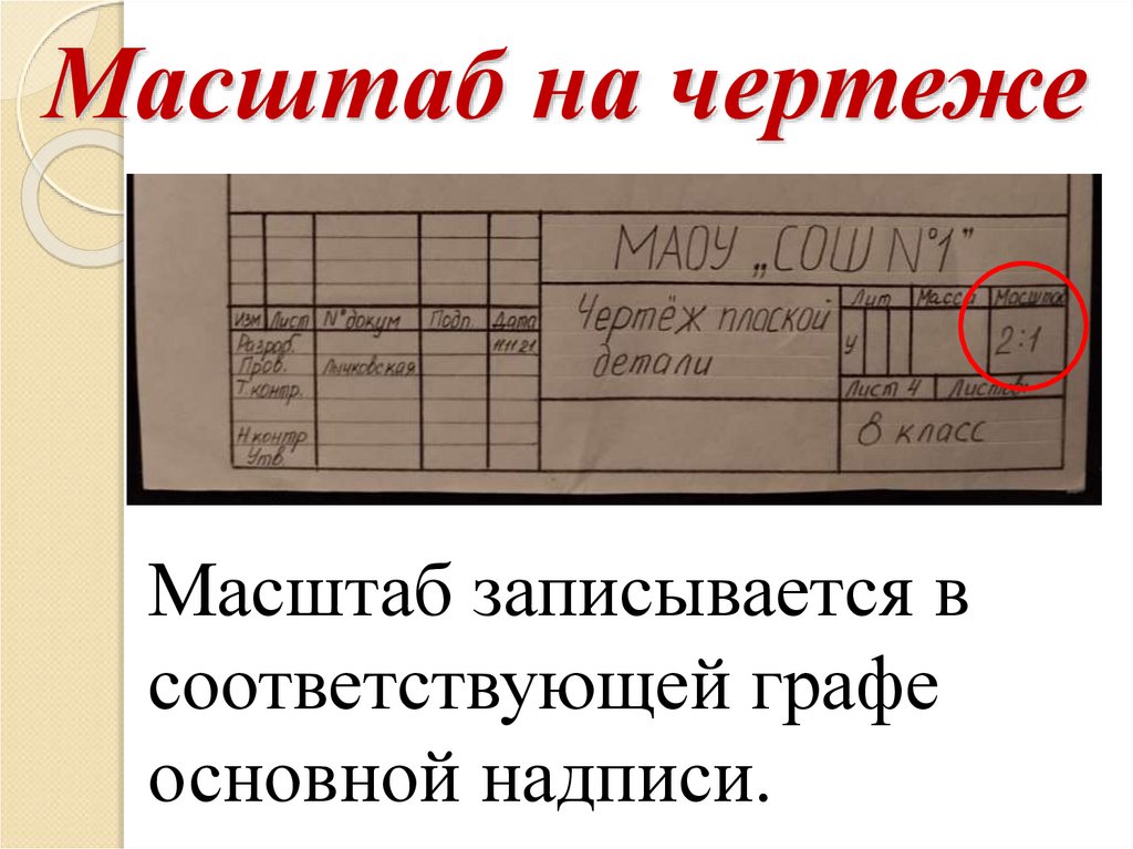 Масштаб записывается в соответствующей графе основной надписи.