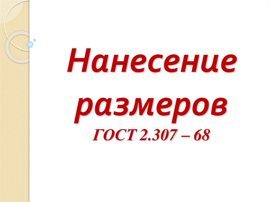 Нанесение размеров ГОСТ 2.307 – 68