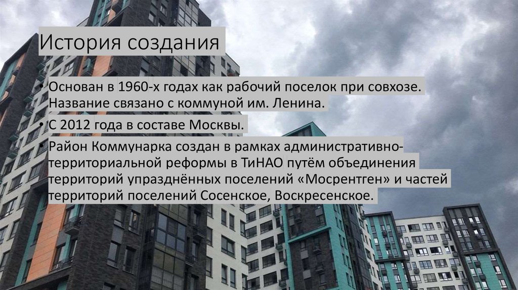 История создания