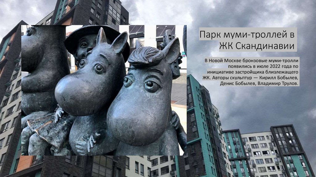 Парк муми-троллей в ЖК Скандинавии