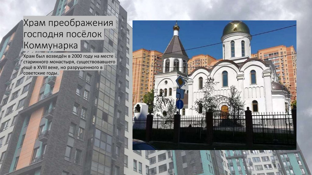 Храм преображения господня посёлок Коммунарка