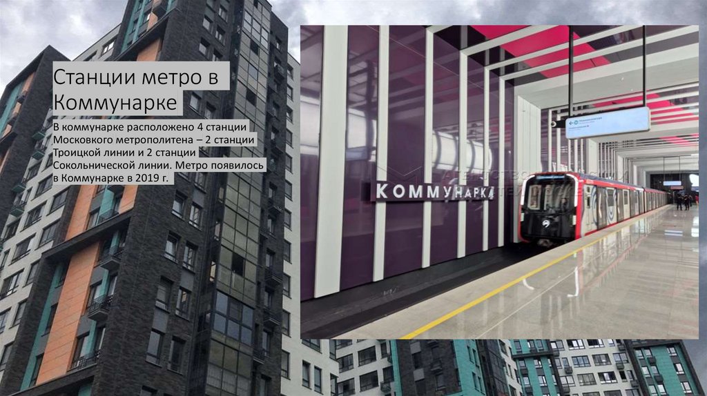 Станции метро в Коммунарке