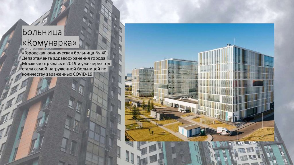 Больница «Комунарка»