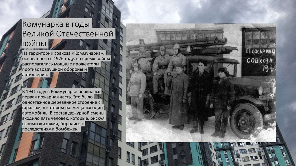 Комунарка в годы Великой Отечественной войны