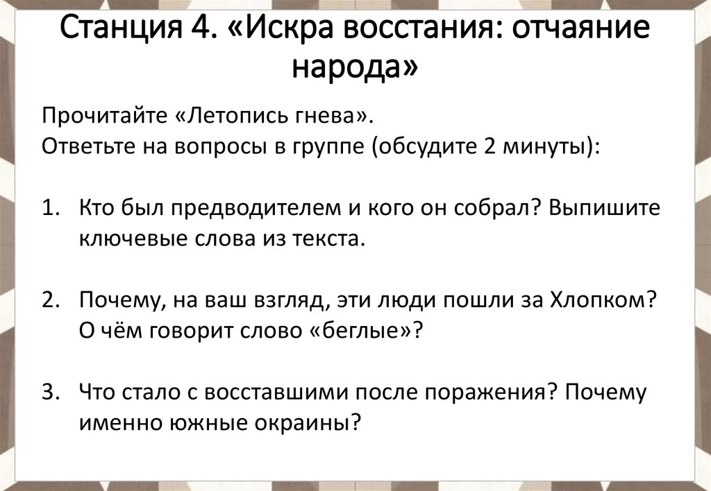 Станция 4. «Искра восстания: отчаяние народа»