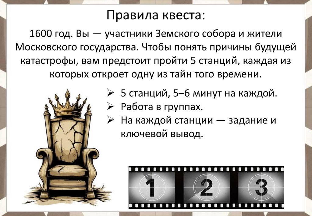 Правила квеста: