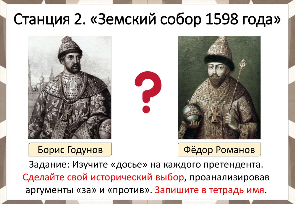 Станция 2. «Земский собор 1598 года»