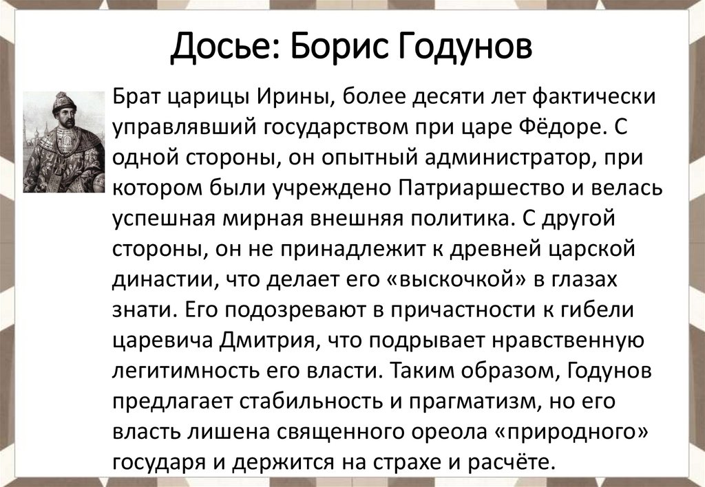 Досье: Борис Годунов