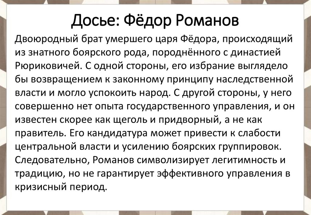 Досье: Фёдор Романов