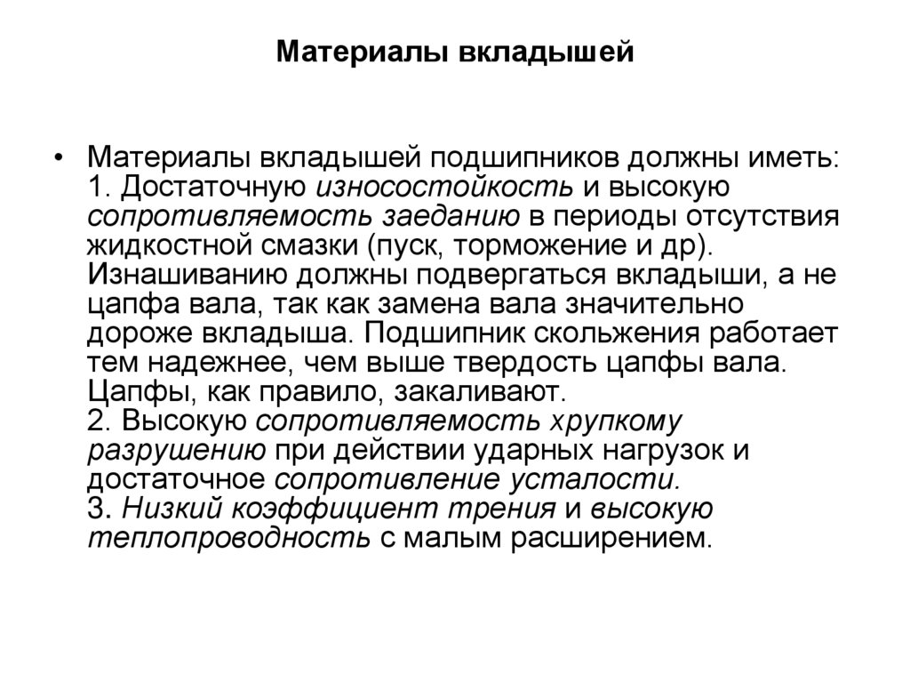 Материалы вкладышей