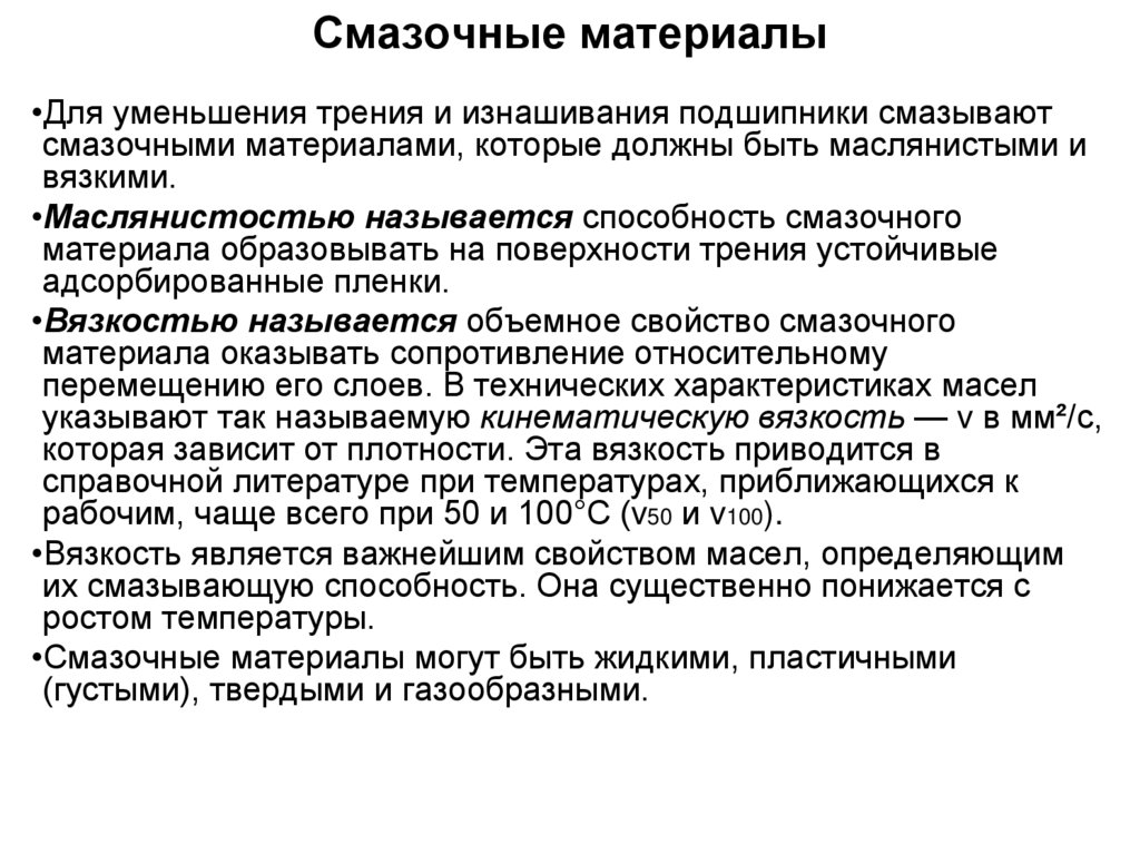 Смазочные материалы