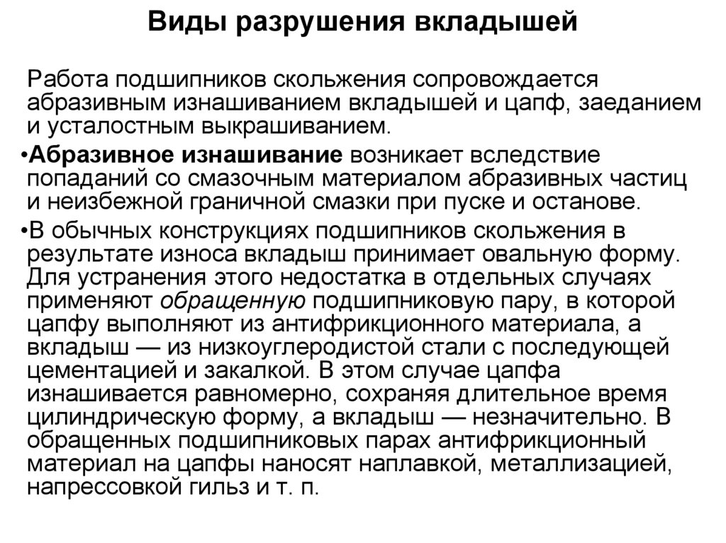 Виды разрушения вкладышей