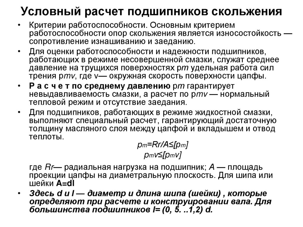 Условный расчет подшипников скольжения