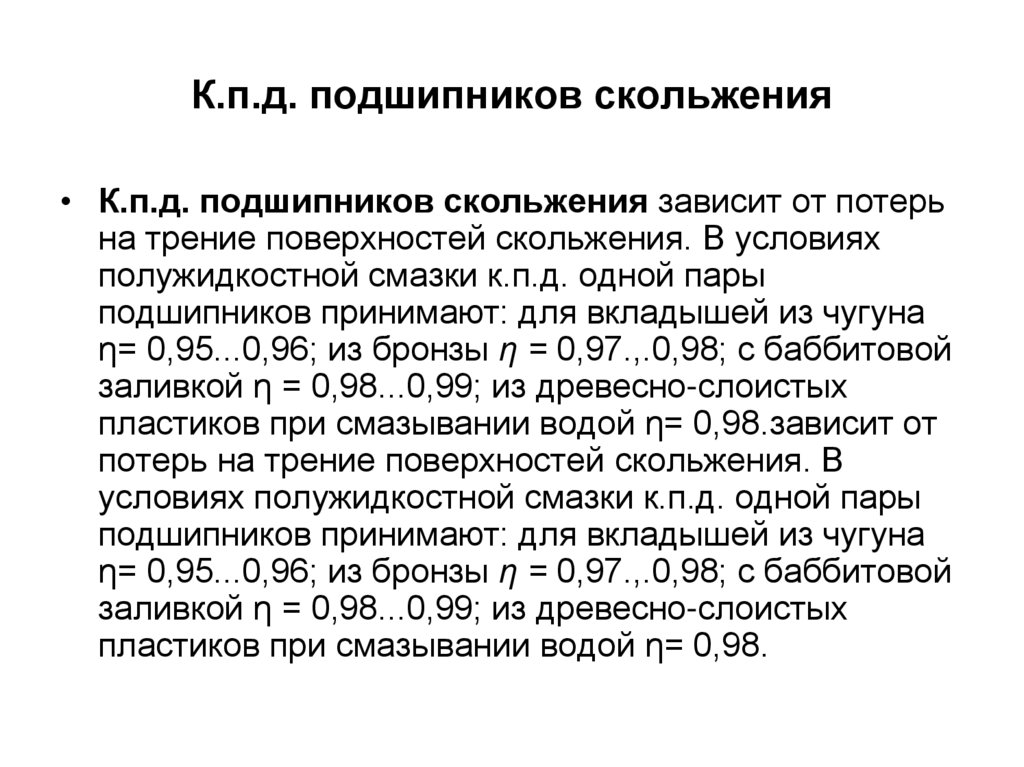 К.п.д. подшипников скольжения