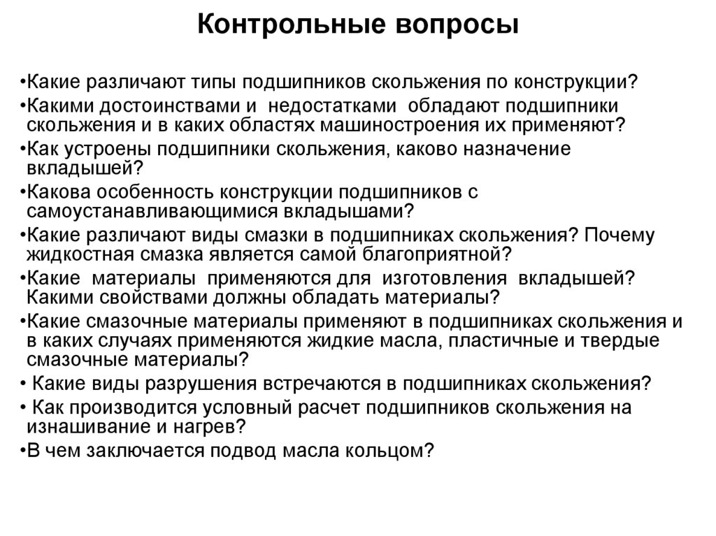 Контрольные вопросы