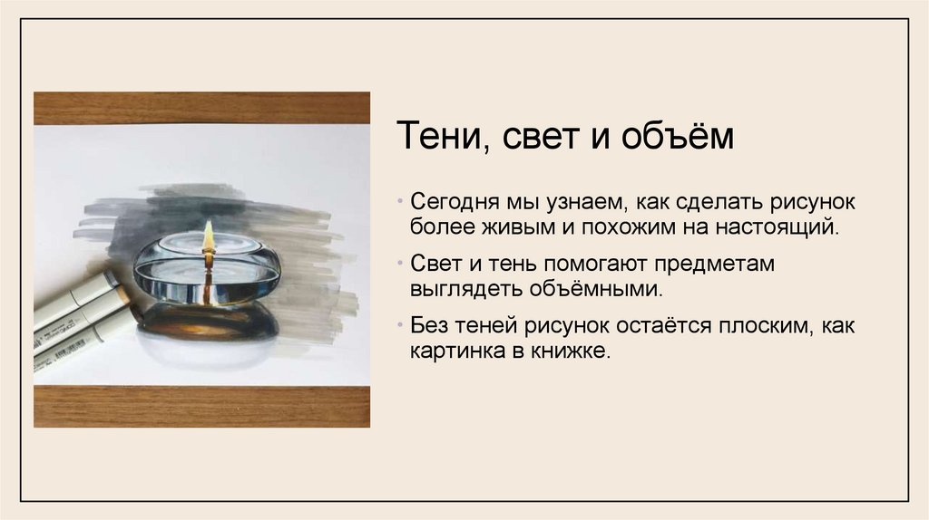 Тени, свет и объём