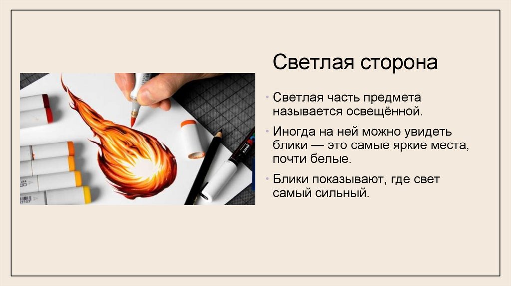 Светлая сторона