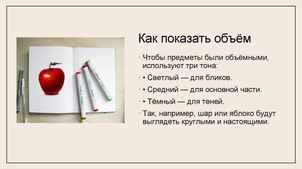 Как показать объём