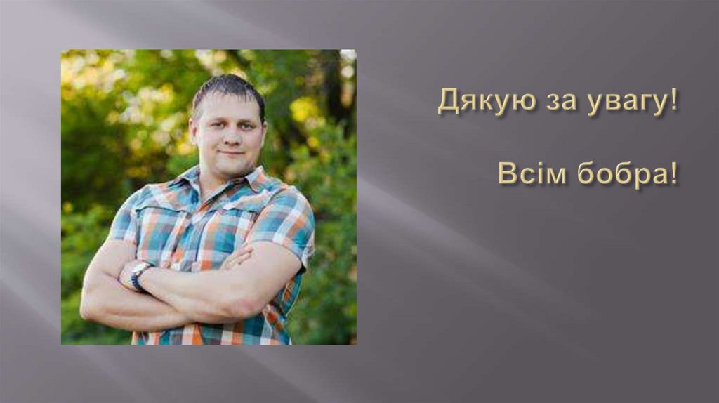 Дякую за увагу! Всім бобра!