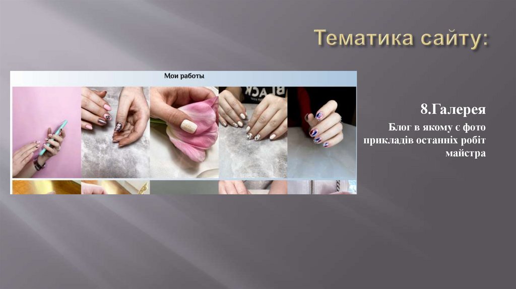 Тематика сайту: