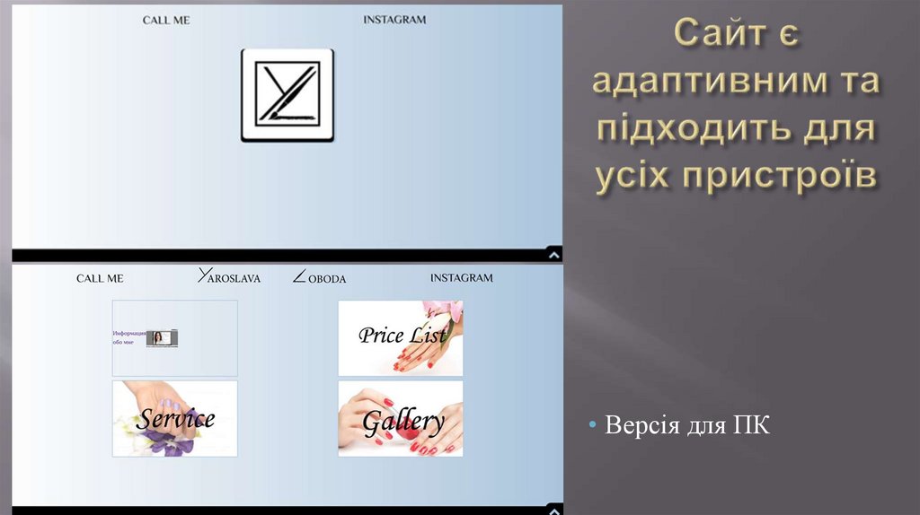 Сайт є адаптивним та підходить для усіх пристроїв