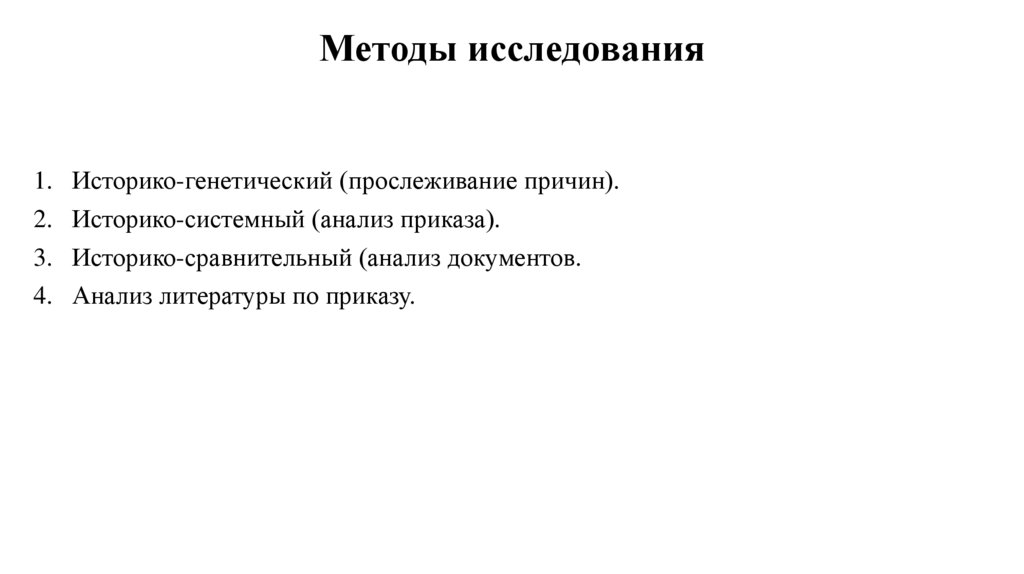 Методы исследования