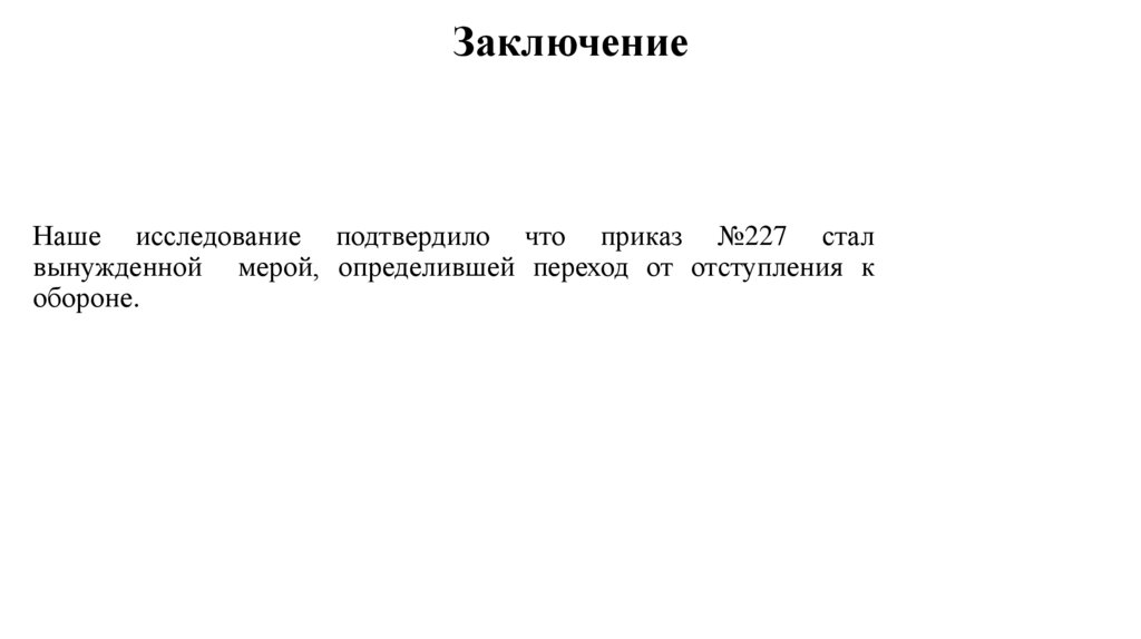 Заключение